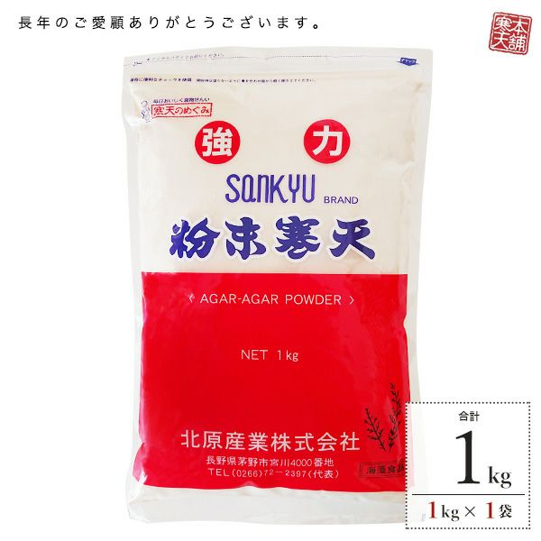 粉寒天（1kg） | 寒天本舗