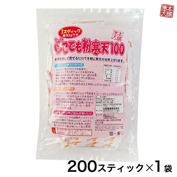 どこでもスティック粉寒天（2g×200包） | 寒天本舗